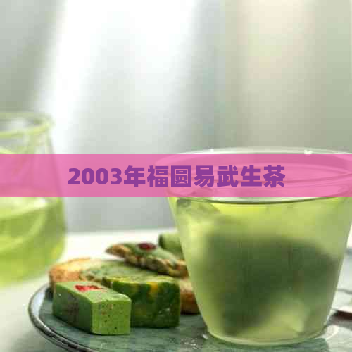 2003年福圆易武生茶