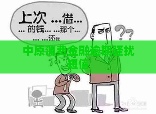 中原消费金融逾期短信