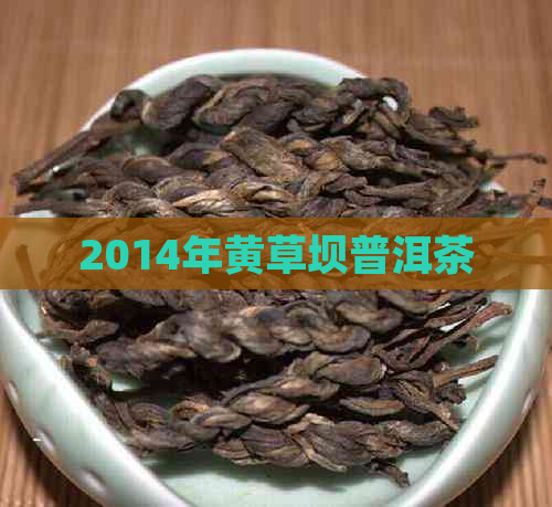 2014年黄草坝普洱茶