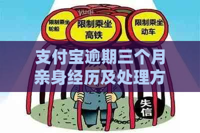 支付宝逾期三个月亲身经历及处理方法