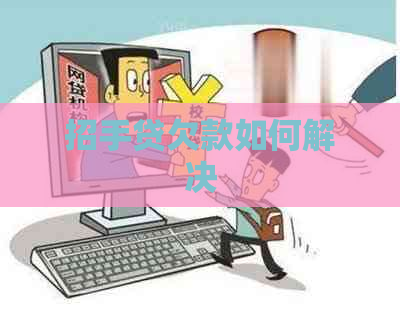 招手贷欠款如何解决