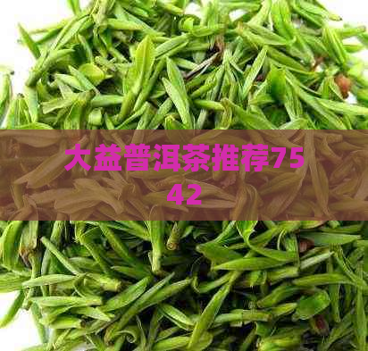 大益普洱茶推荐7542