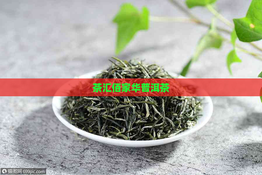 茶汇佰家华普洱茶