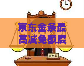 京东金条更高减免额度是多少