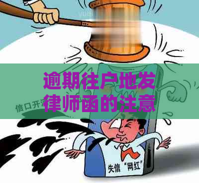 逾期往户地发律师函的注意事项