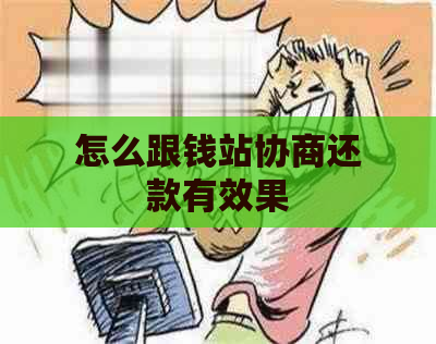 怎么跟钱站协商还款有效果