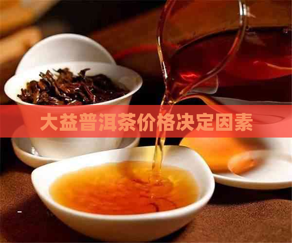 大益普洱茶价格决定因素