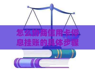 怎么协商信用卡停息挂账的具体步骤