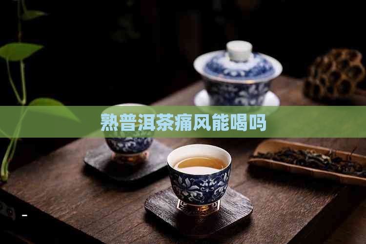 熟普洱茶痛风能喝吗