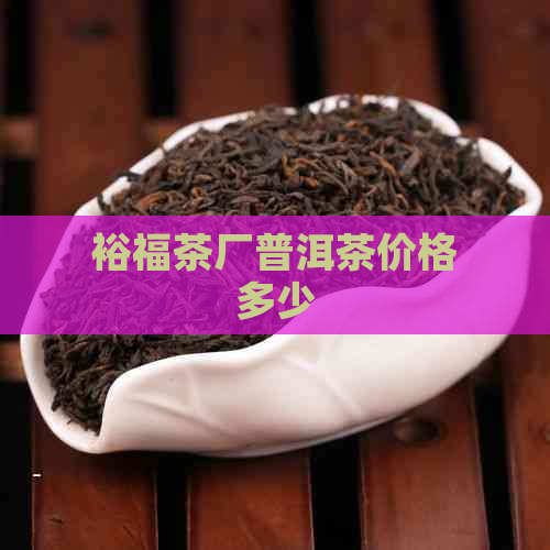 裕福茶厂普洱茶价格多少