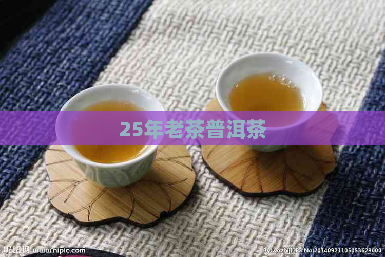 25年老茶普洱茶