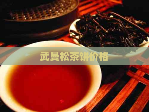 武曼松茶饼价格