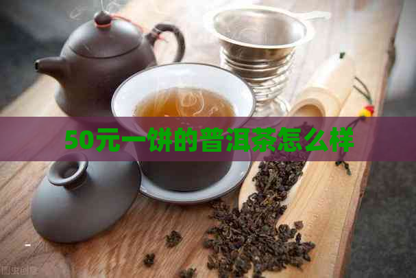 50元一饼的普洱茶怎么样