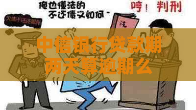 中信银行贷款期两天算逾期么