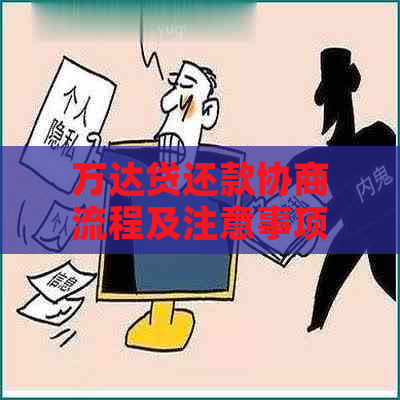 万达贷还款协商流程及注意事项