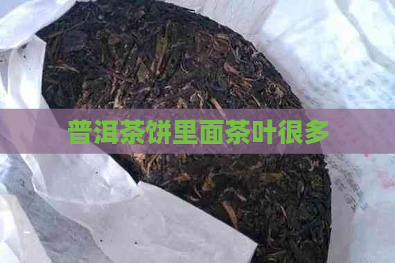 普洱茶饼里面茶叶很多