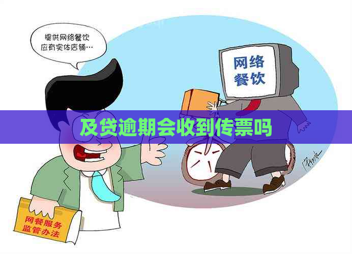 及贷逾期会收到传票吗