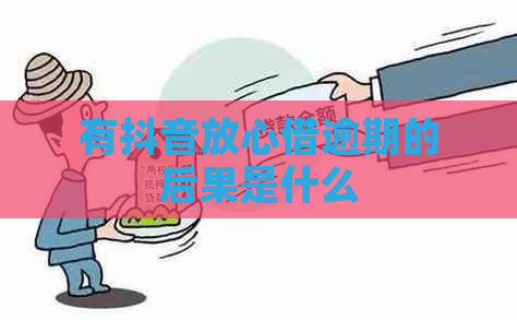 有抖音放心借逾期的后果是什么