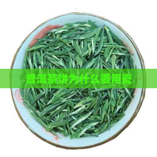 普洱茶饼为什么要用瓷