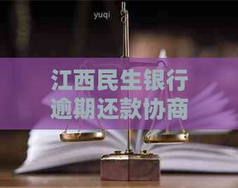 江西民生银行逾期还款协商流程