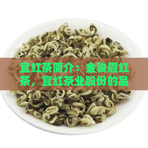 宜红茶简介：金骏眉红茶，宜红茶业股份的品质与档次分析