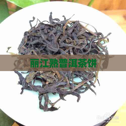 丽江熟普洱茶饼