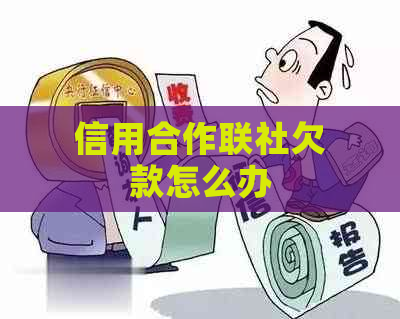 信用合作联社欠款怎么办