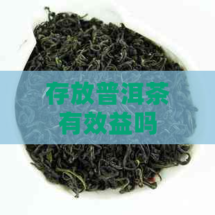 存放普洱茶有效益吗