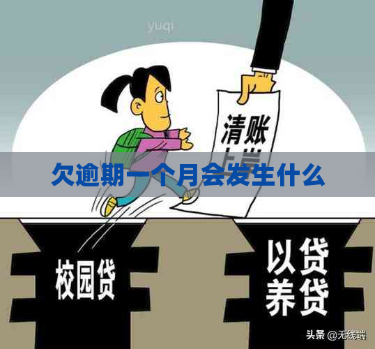 欠逾期一个月会发生什么