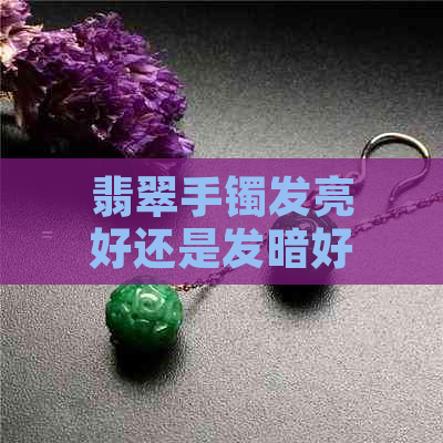 翡翠手镯发亮好还是发暗好