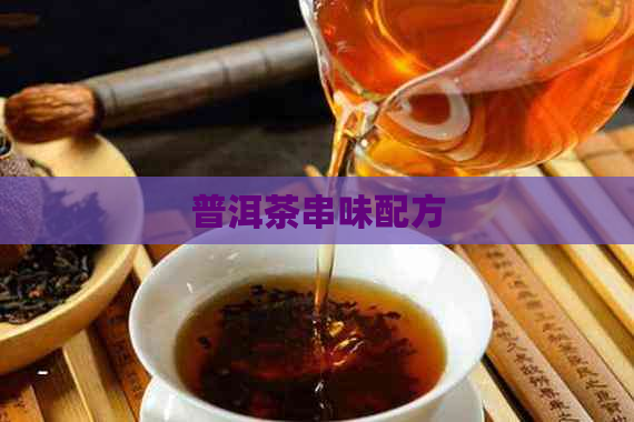 普洱茶串味配方