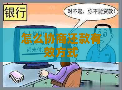 怎么协商还款有效方式