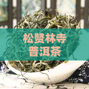 松赞林寺普洱茶