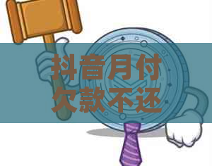 抖音月付欠款不还会怎么样