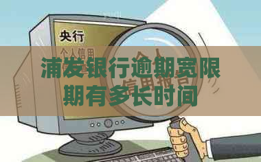 浦发银行逾期宽限期有多长时间