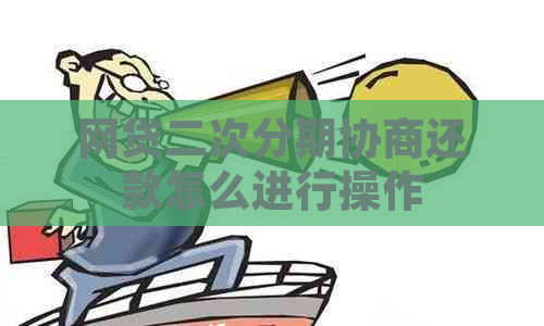 网贷二次分期协商还款怎么进行操作