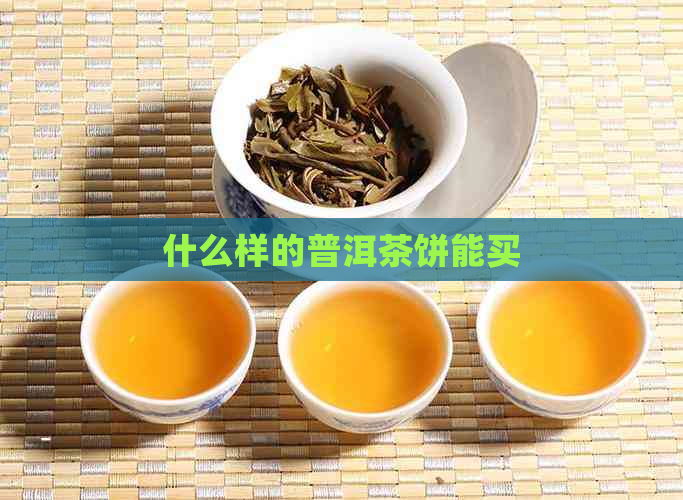 什么样的普洱茶饼能买