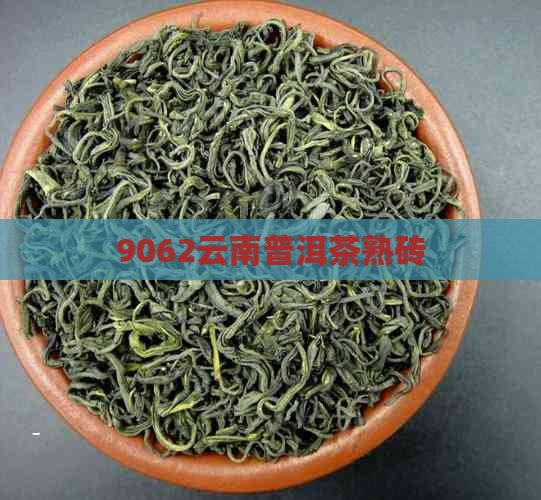 9062云南普洱茶熟砖