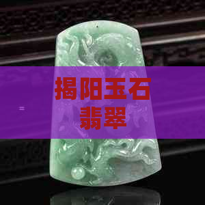 揭阳玉石翡翠