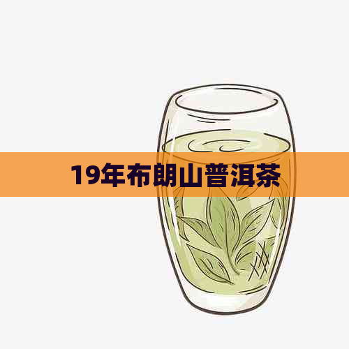 19年布朗山普洱茶