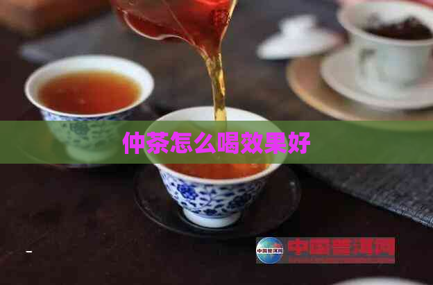 仲茶怎么喝效果好