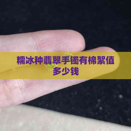 糯冰种翡翠手镯有棉絮值多少钱