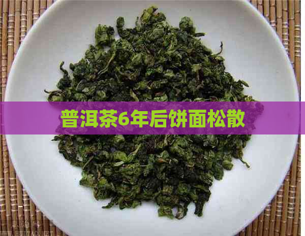 普洱茶6年后饼面松散