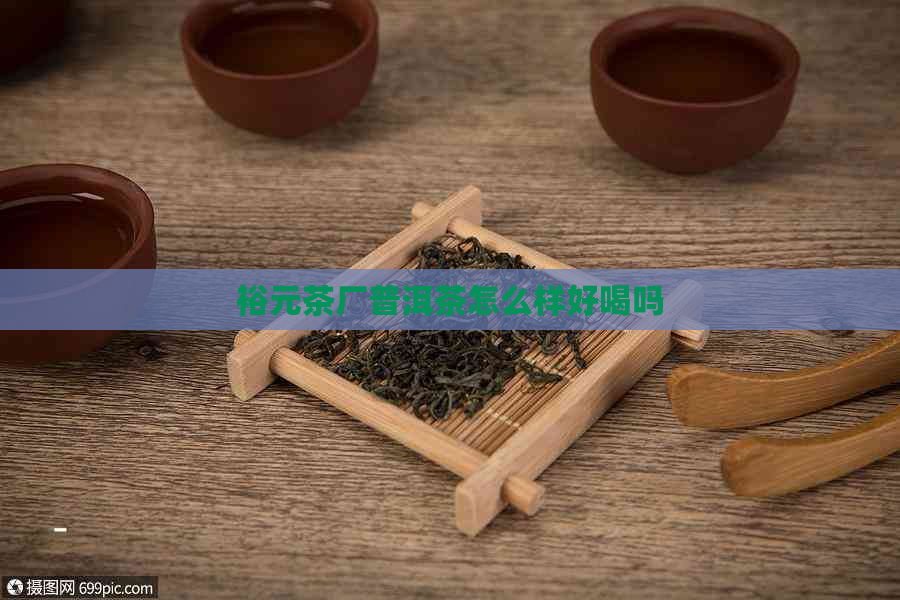 裕元茶厂普洱茶怎么样好喝吗