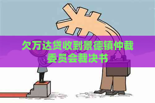 欠万达贷收到景德镇仲裁委员会裁决书