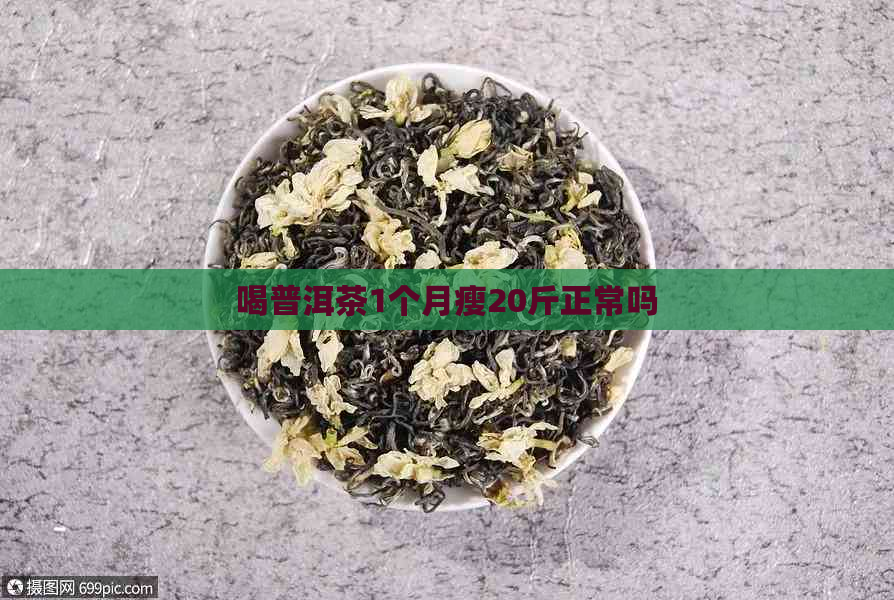 喝普洱茶1个月瘦20斤正常吗