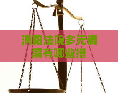 涡阳法院多元调解有哪些措