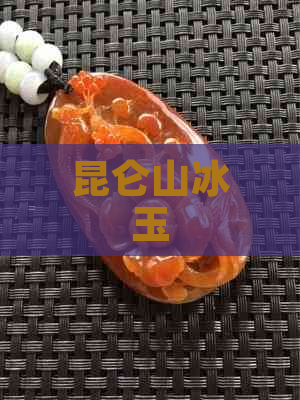 昆仑山冰玉