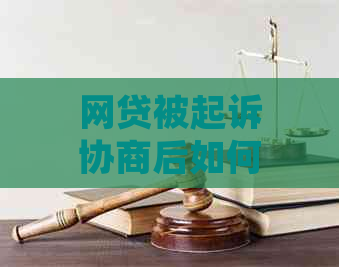 网贷被起诉协商后如何避免二次逾期