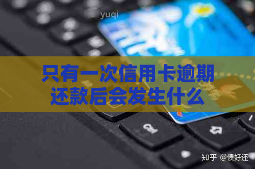 只有一次信用卡逾期还款后会发生什么